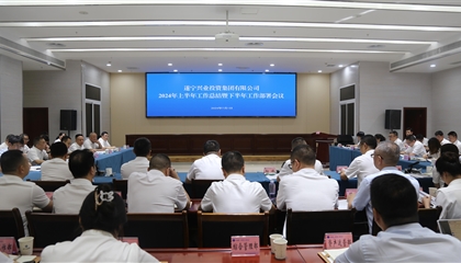聚力高質(zhì)量，決戰(zhàn)下半年|遂寧興業(yè)集團召開2024年上半年工作總結(jié)暨下半年工作部署會議