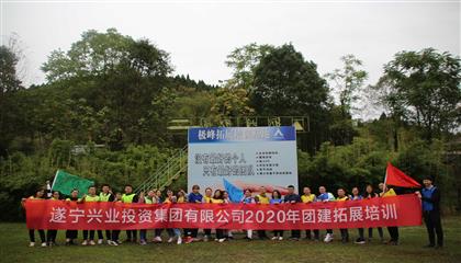 激揚(yáng)青春 永無(wú)止境——興業(yè)集團(tuán)開展團(tuán)建拓展培訓(xùn)活動(dòng)