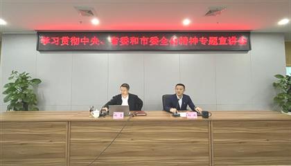 遂寧興業(yè)集團召開學習貫徹中央、省委和市委全會精神專題宣講會